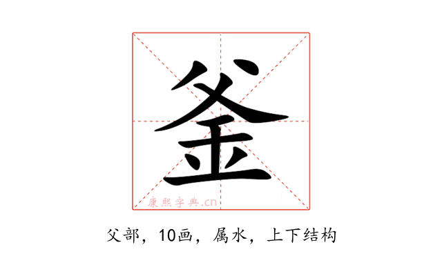 釜