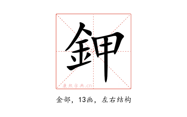 鉀