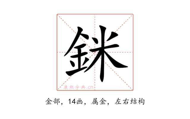 銤
