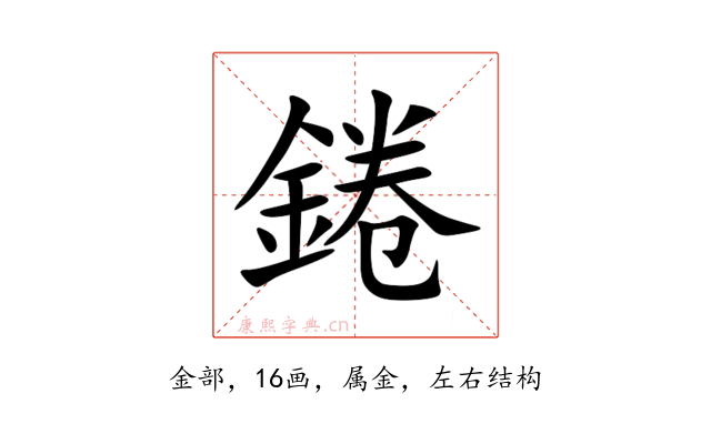 錈