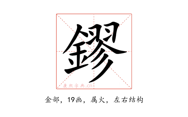 鏐