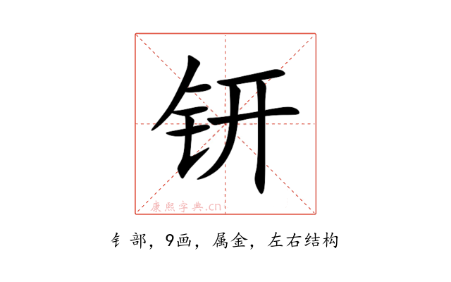 钘