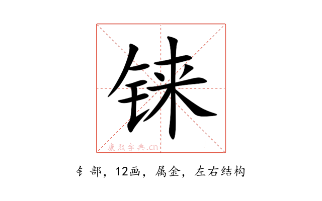 铼