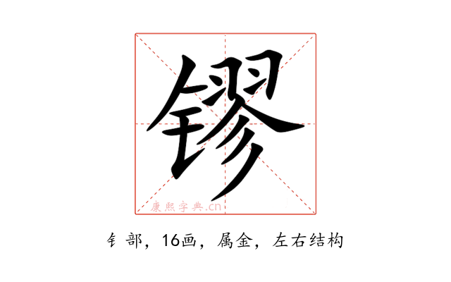 镠