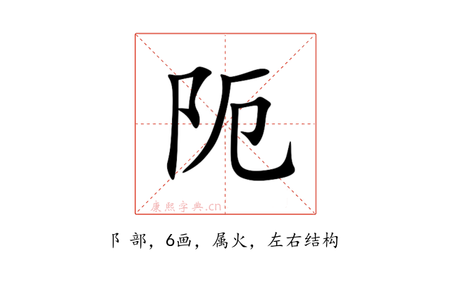 阨