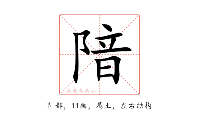 隌