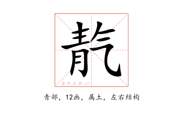 靔
