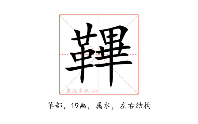 鞸