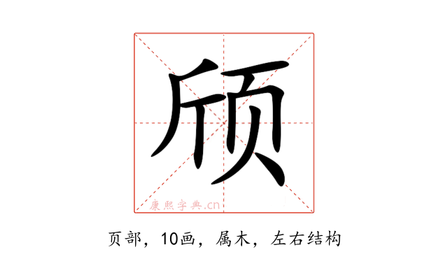 颀