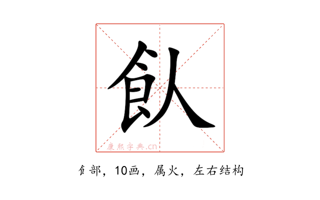 飤