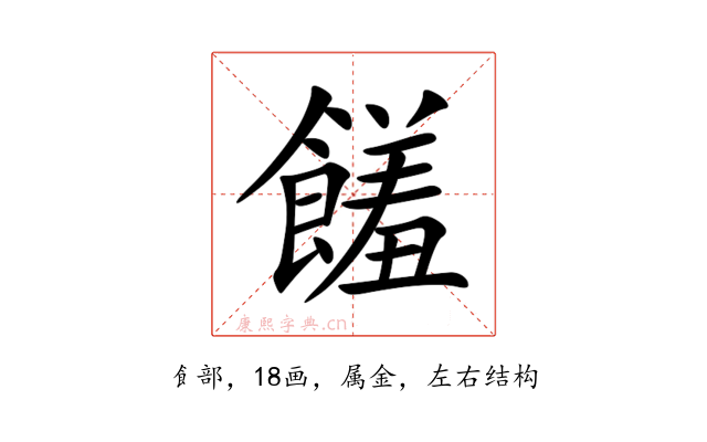 饈