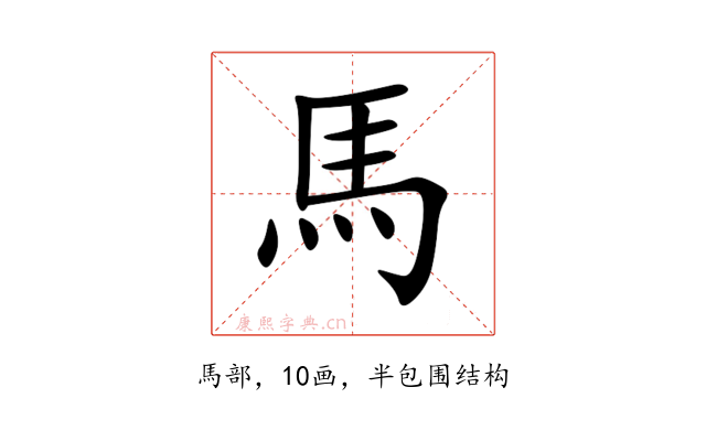 馬