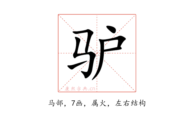 驴