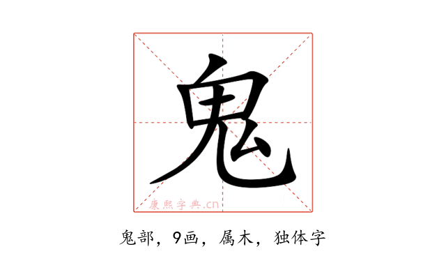 鬼