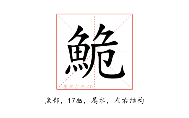 鮠
