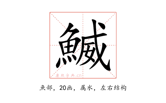 鰄