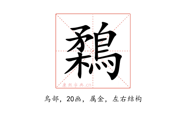 鶔
