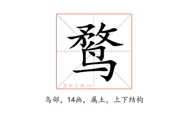 鹜