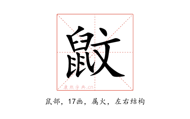 鼤