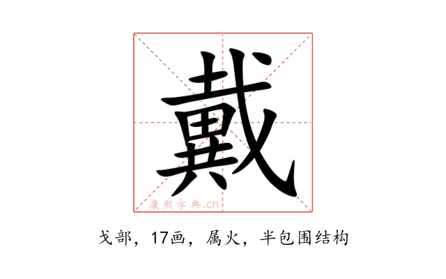 戴