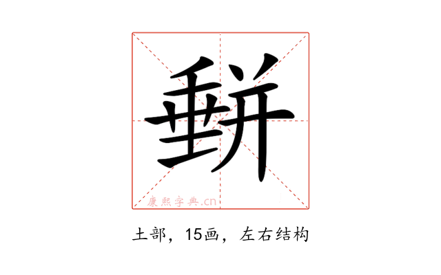 𡐱