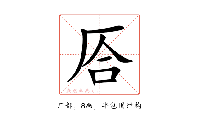 㕉