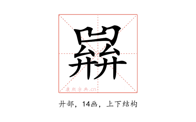 𢍭