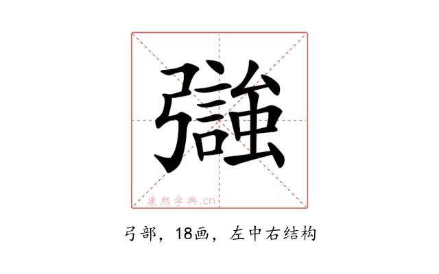 𢐵