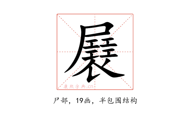 㞡