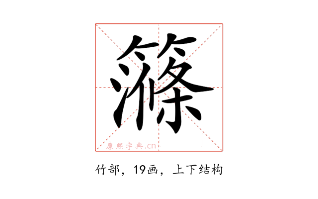 𥴽