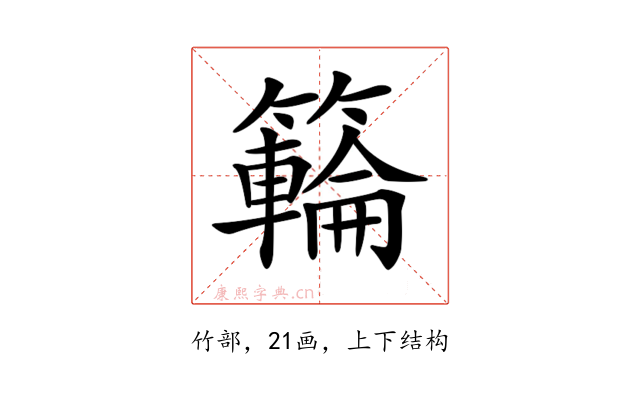 𥶡