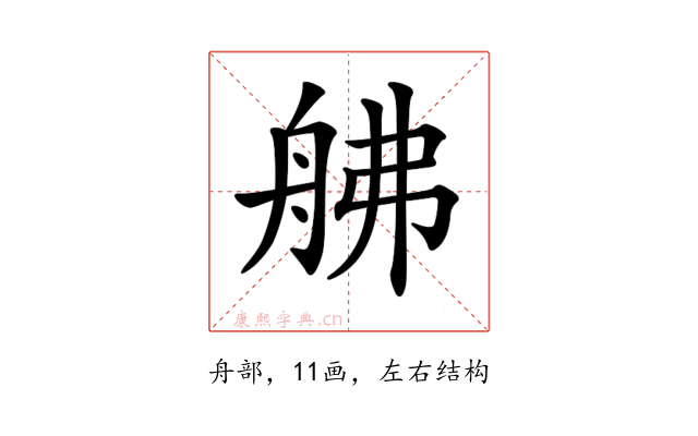 𦨡