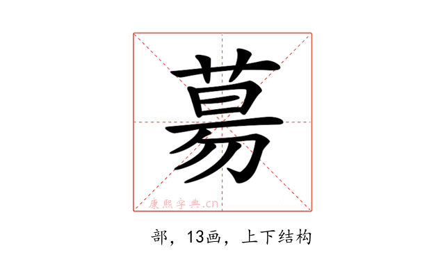 𦳝