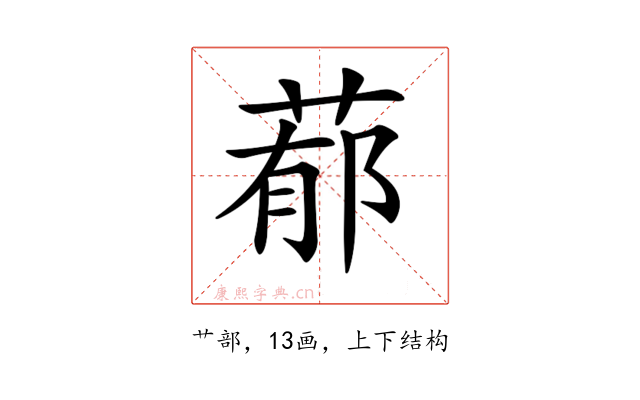 𦵁