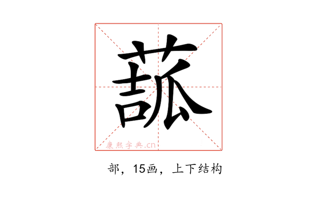 𦸉