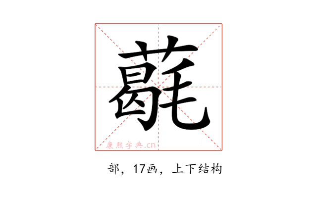 𦼵