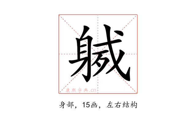 𨉙