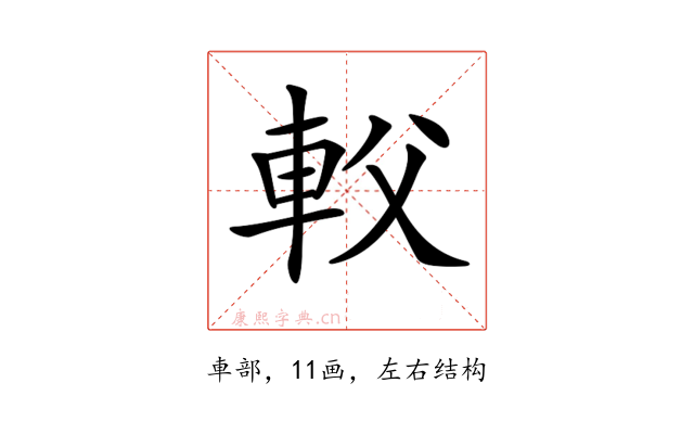 𨊽