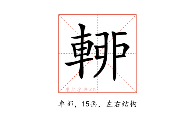 𨌡