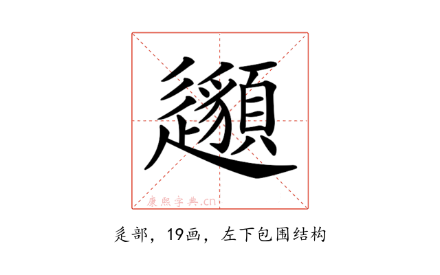 𨙁