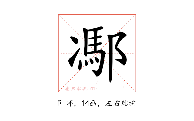 𨝭