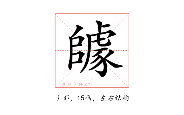 𨼽