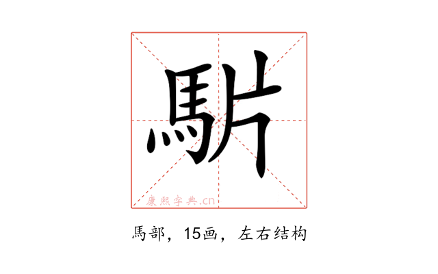 𩢝