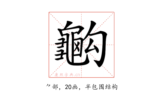 𪚭