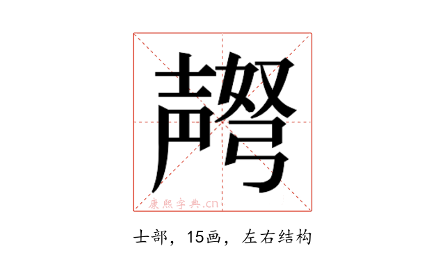 𫯅