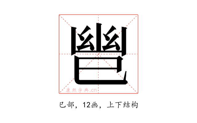 𫶹