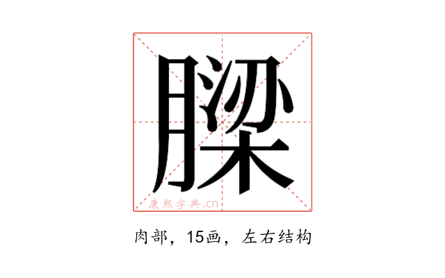 𮌹