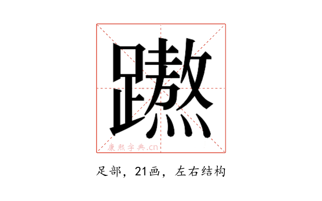𮜡