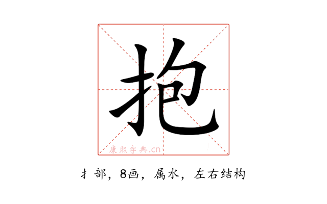 抱