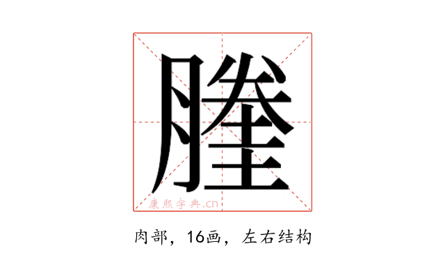 𰯙